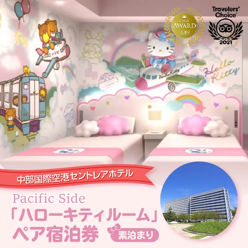 ハローキティ　ルーム　ペア宿泊券（素泊まり） セントレア 中部国際空港 ホテル 宿 宿泊 泊り お泊り 素泊まり 1泊 トラベル 旅行 観光 夫婦 カップル 家族 子供 子ども かわいい キティちゃん ハローキティ サンリオ コラボ コンセプトルーム 愛知県 常滑市 利用券 旅行券 チケット