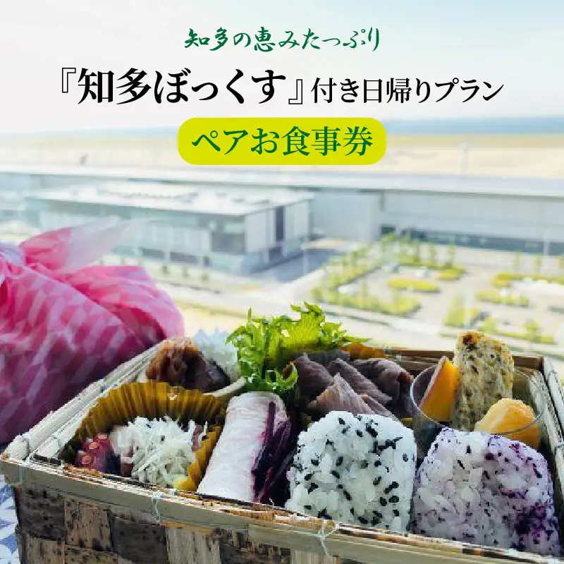 知多の恵みたっぷり『知多ぼっくす』付き日帰りプラン　ペアお食事券 ホテル 観光 日帰り 食事 ホテルステイ ランチ 昼食 知多半島 愛知県 常滑市 2名 ペアチケット 夫婦 カップル 家族 利用券 トラベル 旅 体験ギフト お食事券 お出かけ 