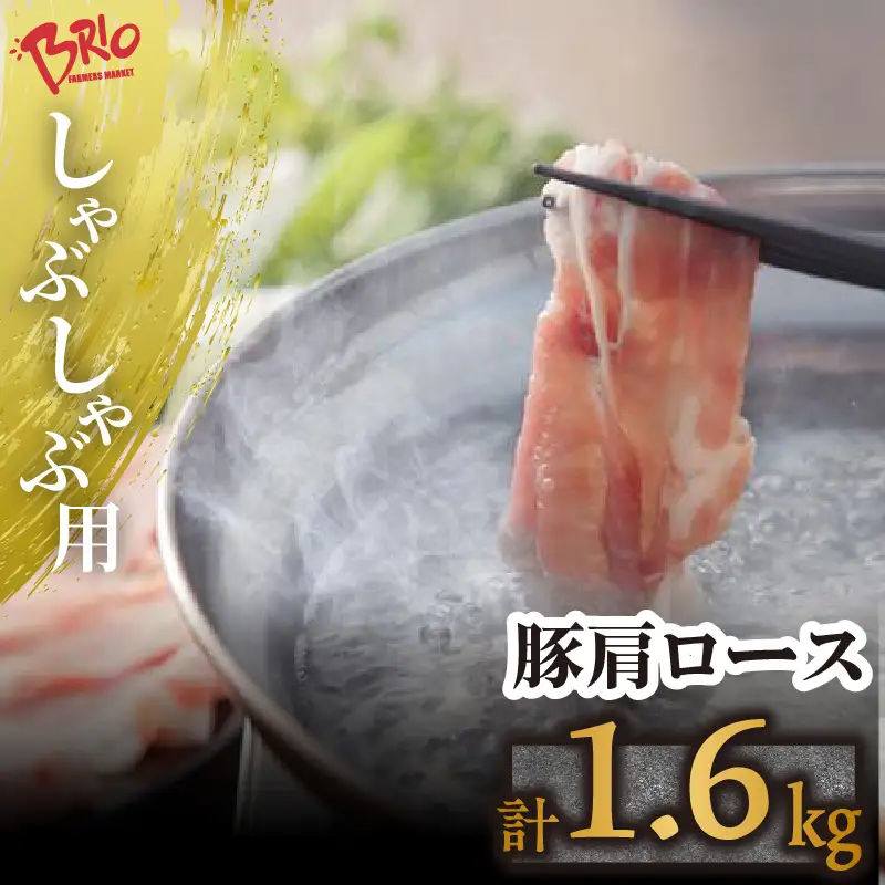 「あいぽーく」しゃぶしゃぶ用（肩ロース）400g×4 豚肉 美味しい肉 鍋 小分け 豚ロース 石川養豚場 ブランド 豚 農場 HACCP 認証 愛知県産豚肉 国産 人気 冷凍 おいしい 安全なお肉 お肉 赤身肉 脂 しゃぶしゃぶ 具材 愛知県 常滑市