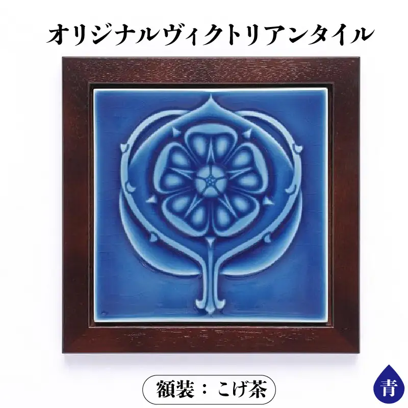 オリジナルヴィクトリアンタイル 青  額装（こげ茶） ヴィクトリアンタイル 常滑焼 タイル INAX 陶器 焼き物 インテリア 飾り おしゃれ 額入り プレゼント ギフト ヨーロッパ 絵タイル レトロ 日本六古窯 雑貨 愛知県 常滑市