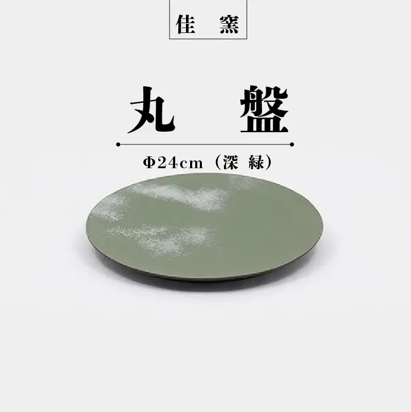 佳窯 丸盤 Φ24cm（深緑） 常滑焼 陶器 食器 皿 丸皿 プレート 24cm 電子レンジ可 食洗機使用可 シンプル マット 贈り物 プレゼント 日本製 グリーン キッチン キッチン用品 チャラ パスタ皿 おしゃれ INAX 日本六古窯 愛知県 常滑市