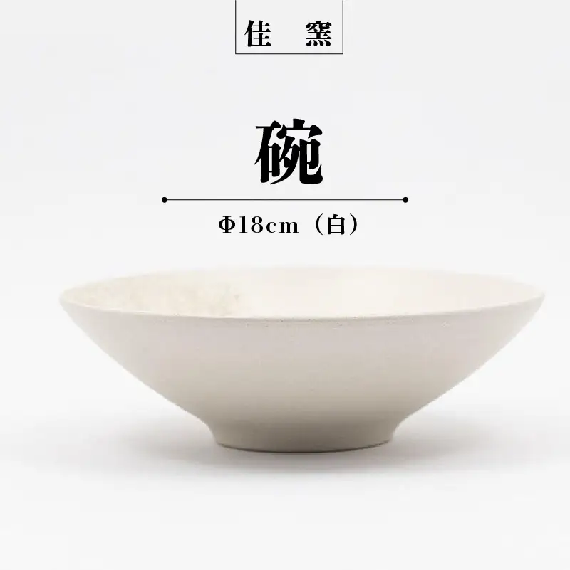 佳窯 碗 Φ18cm（白） 常滑焼 陶器 食器 鉢碗 鉢椀 煮物やサラダ等に 皿 18cm 電子レンジ可 食洗機使用可 シンプル 贈り物 プレゼント 日本製 白 ホワイト キッチン キッチン用品 チャラ おしゃれ INAX 日本六古窯 愛知県 常滑市