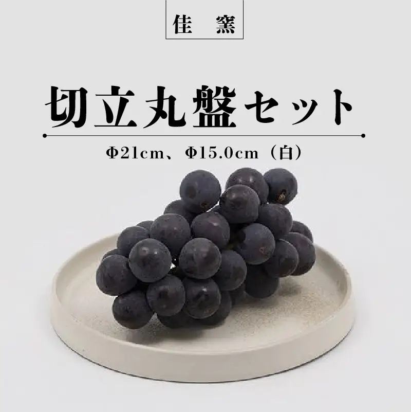 佳窯 切立丸盤セット（白）Φ21cm、Φ15.5cm
