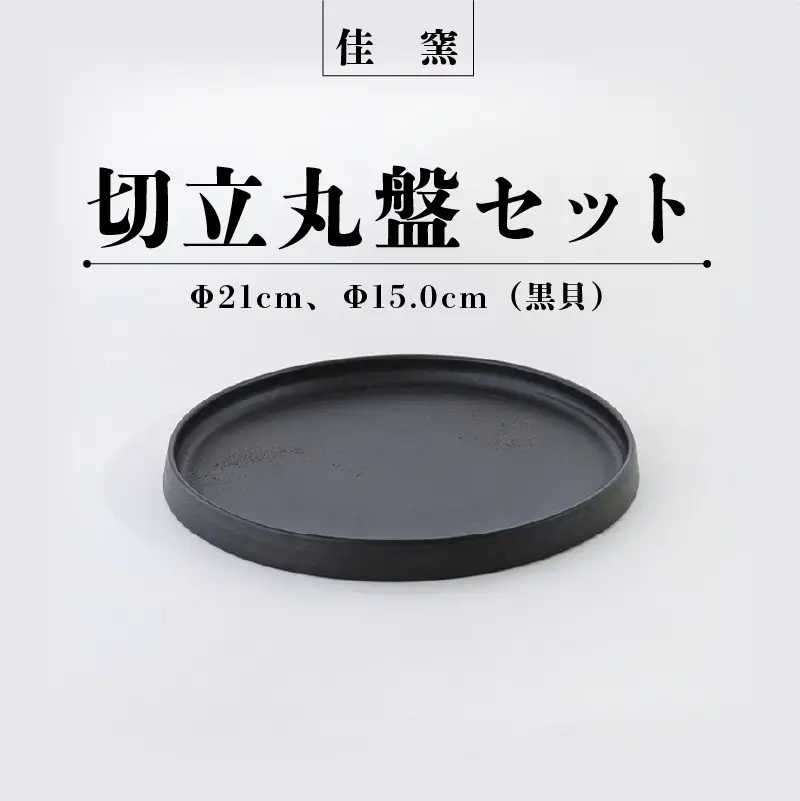 佳窯 切立丸盤セット（黒貝）Φ21cm、Φ15.5cm