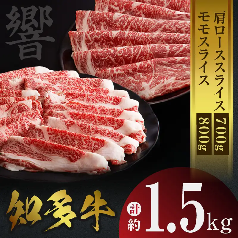 知多牛（響）肩ローススライス・モモスライス　計約1.5kg しゃぶしゃぶ すき焼き 炒め物 牛丼 牛肉 国産 ロース スライス肉 モモ肉 肩ロース 知多牛 響 ブランド肉 ブランド牛 グルメ 国産牛 お肉 おかず お取り寄せ 知多半島 ギフト 贈答 愛知県 常滑市