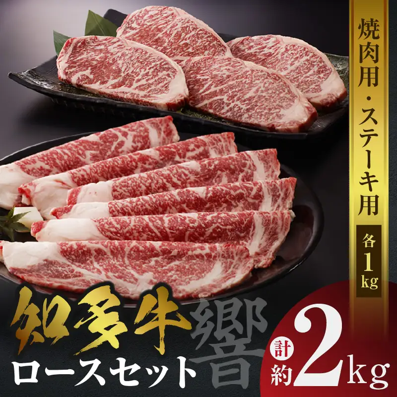 知多牛（響）ロースセット（ステーキ用・焼肉用）　計約2kg 国産牛 ブランド肉 焼肉 ステーキ 牛肉 肉丼 バーベキュー BBQ キャンプ アウトドア 焼き肉 料理 精肉 国産 知多牛 響 ロース ブランド牛 グルメ お取り寄せ 贈り物 贈答用 ギフト 御年賀 愛知県 常滑市