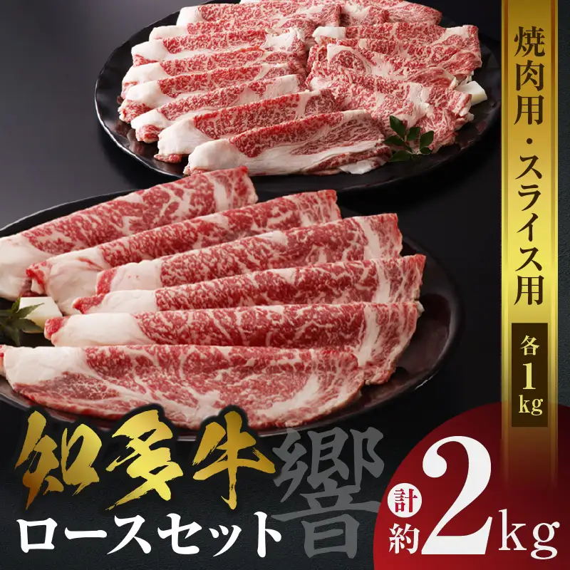 知多牛（響）ロースセット（焼肉用・スライス用）　計約2kg 国産牛 ブランド肉 焼肉 しゃぶしゃぶ すき焼き 鍋 焼き肉 国産 牛肉 うす切り肉 スライス肉 ブランド牛 知多牛 響 ロース BBQ バーベキュー キャンプ グルメ お取り寄せ 贈答用 御年賀 愛知県 常滑市