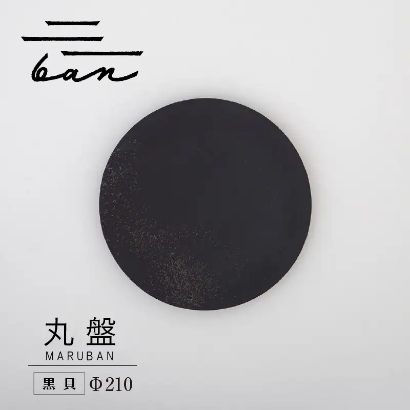 丸盤Φ210黒貝 常滑焼 陶器 皿 日本製 手作り おしゃれ シンプル プレート 丸皿 やきもの 食器 おもてなし プレゼント ギフト 贈り物 結婚祝い 和食器 料理 キッチン用品 日本六古窯 電子レンジ可 食洗機可 愛知県 常滑市