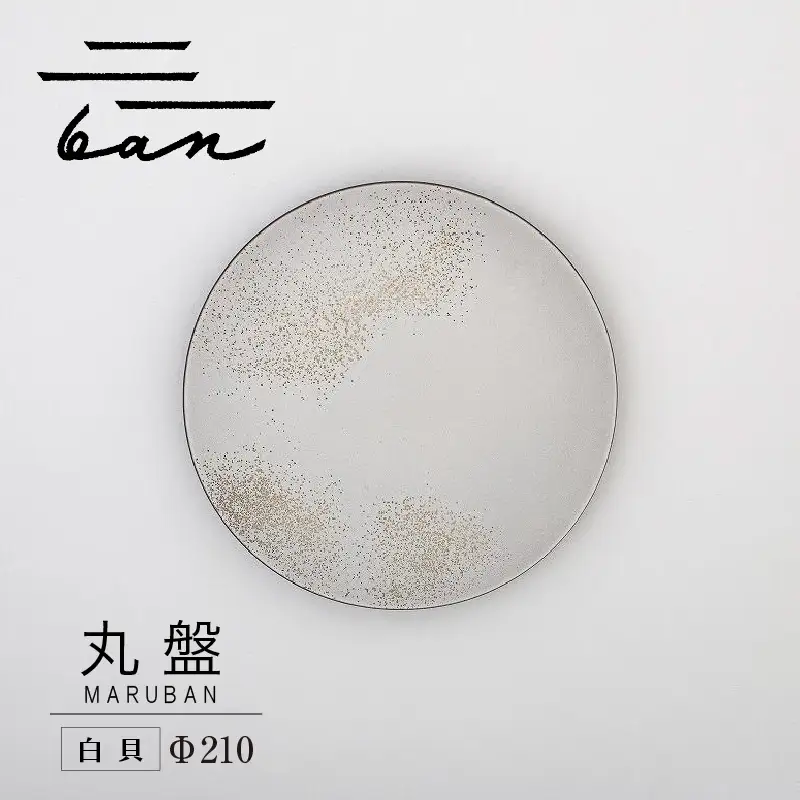 丸盤Φ210白貝 常滑焼 陶器 皿 日本製 手作り おしゃれ シンプル プレート 丸皿 やきもの 食器 おもてなし プレゼント ギフト 贈り物 結婚祝い 和食器 料理 キッチン用品 日本六古窯 電子レンジ可 食洗機可 愛知県 常滑市
