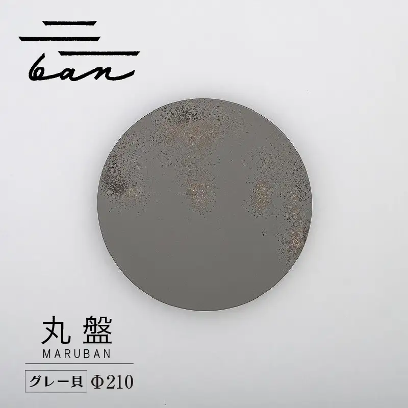 丸盤Φ210グレー貝 常滑焼 陶器 皿 日本製 手作り おしゃれ シンプル プレート 丸皿 やきもの 食器 おもてなし プレゼント ギフト 贈り物 結婚祝い 和食器 料理 キッチン用品 日本六古窯 電子レンジ可 食洗機可 愛知県 常滑市