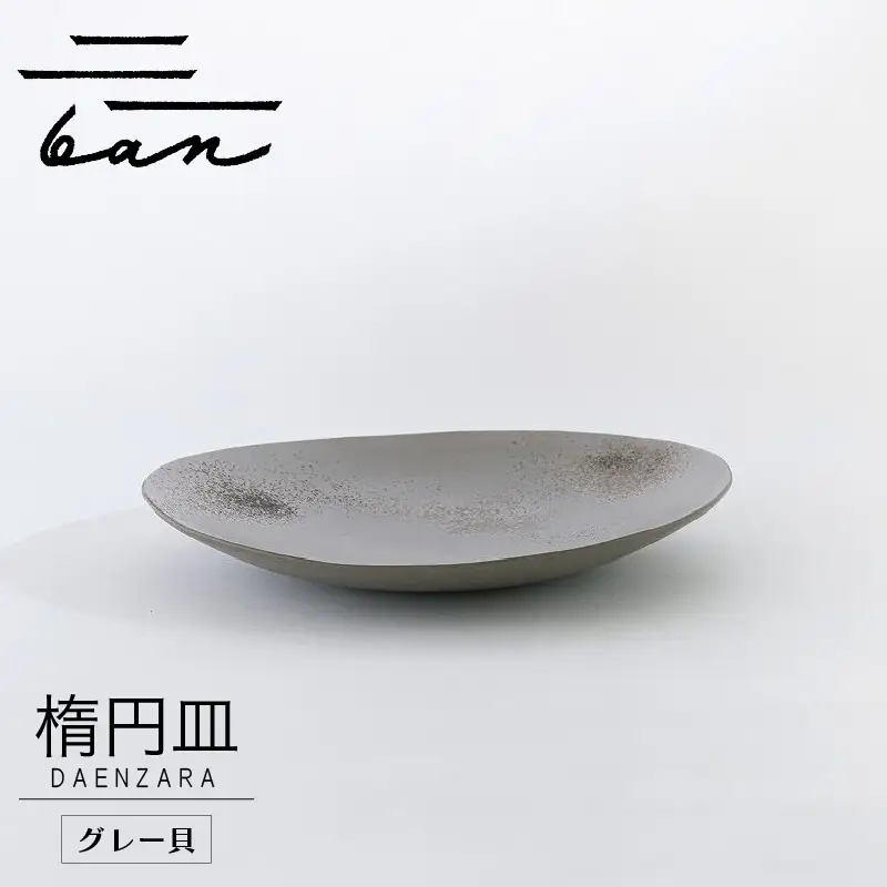 楕円皿グレー貝 常滑焼 焼き物 皿 日本製 手作り おしゃれ 陶磁器 工芸 ブランド 高級 おしゃれ シンプル 伝統工芸 日本六古窯 食器 和食器 パスタ皿 カレー皿 大皿 結婚祝い プレゼント 贈り物 ギフト 愛知県 常滑市