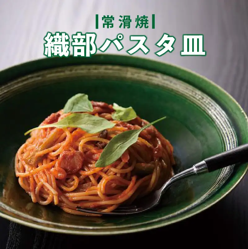 【常滑焼】織部パスタ皿 常滑焼 食器 陶器 うつわ 電子レンジ可 食洗機使用可 日本製 やきもの 焼き物 皿 キッチン パスタ カレー皿 メインディッシュ イタリアン プレート おしゃれ 雑貨 大皿 常滑市 愛知県 日本六古窯