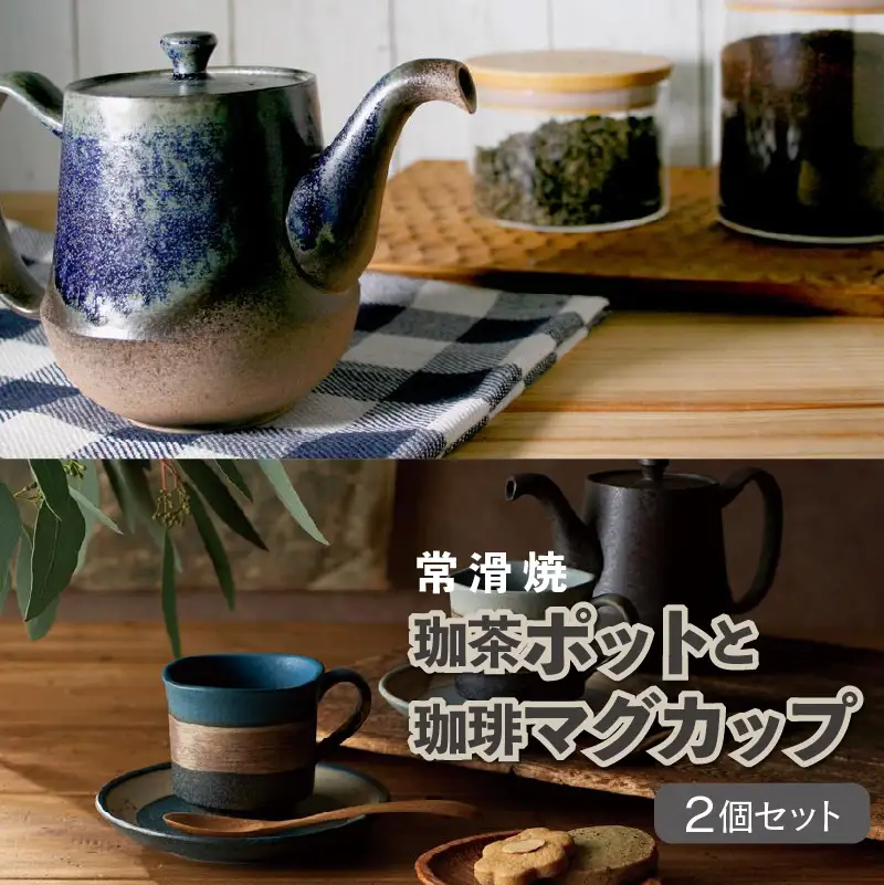 【常滑焼】珈茶ポットと珈琲マグカップ2個セット 常滑焼 食器 陶器 ポット 急須 マグカップ カップ コップ コーヒー おしゃれ 日本製 キッチン キッチン用品 ティーポット 急須ポット プレゼント 贈り物 ギフト 日本六古窯 愛知県 常滑市