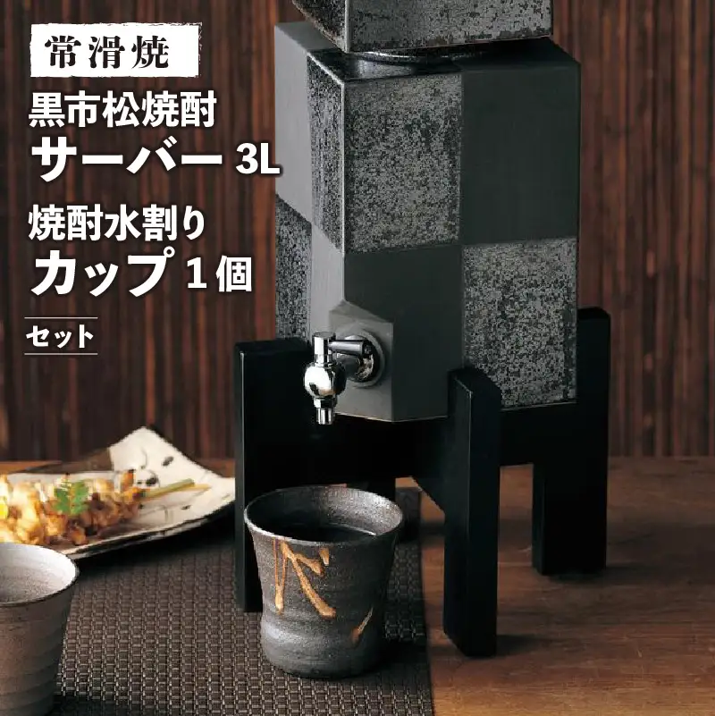 【常滑焼】黒市松焼酎サーバー3Lと焼酎水割りカップ1個セット 陶器 サーバー 焼酎 お酒 酒器 人気 市松模様 ボトル キッチン パーティ 晩酌 家飲み おしゃれ カップ コップ ウォーターサーバー 日本製 食器 日本六古窯 常滑焼 愛知県 常滑市