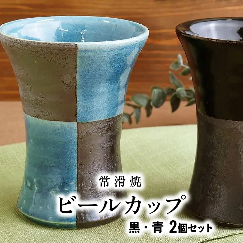 【常滑焼】ビールカップ2個セット（黒・青） 食器 陶器 電子レンジ可 食洗機使用可 日本製 やきもの カップ コップ ビール ビアマグ ビアカップ ビアタンブラー ビア器 ペアセット コーヒーカップ 焼酎カップ キッチン おしゃれ 常滑焼 雑貨 常滑市 愛知県 日本六古窯