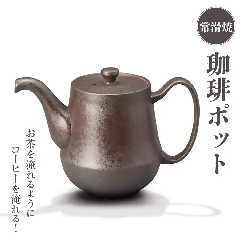 お茶を淹れるようにコーヒーを淹れる！【常滑焼】珈琲ポット 常滑焼 陶器 ポット 急須 コーヒー ドリップ ドリッパー おしゃれ 日本製 キッチン キッチン用品 ティーポット 急須ポット おうちカフェ プレゼント 贈り物 ギフト 日本六古窯 愛知県 常滑市