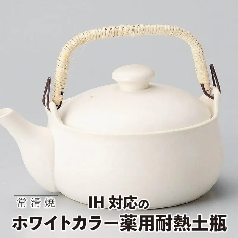 【常滑焼】IH対応のホワイトカラー薬用耐熱土瓶 IH対応 白湯 お湯 陶器 耐熱 日本製 急須 食器 茶器 やきもの ティーポット おしゃれ 伝統工芸 プレゼント 贈り物 ギフト プレゼント キッチン雑貨 土瓶 日本六古窯 常滑焼 愛知県 常滑市
