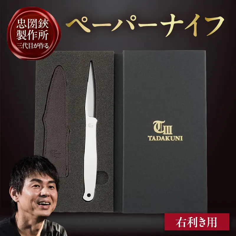 ＼メディアで紹介されました！／【右利き用】理美容シザーのメーカー『忠圀鋏製作所』三代目が作るペーパーナイフ