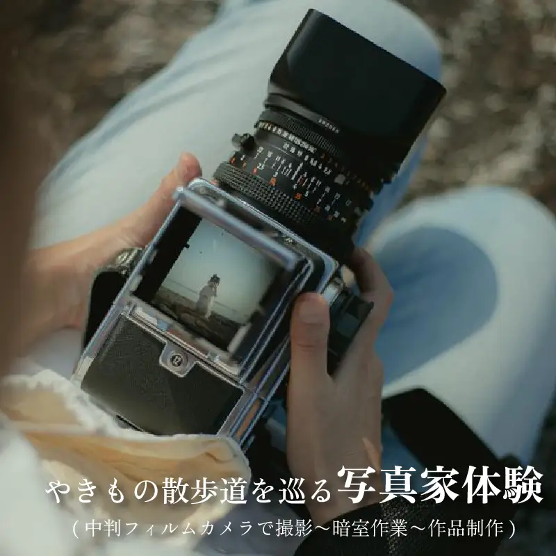 やきもの散歩道を巡る写真家体験(中判フィルムカメラで撮影〜暗室作業〜作品制作) 観光 体験 チケット 1名様 撮影 写真 フォト カメラ モノクロ レトロ 写真撮影 カメラマン 現像 旅行 思い出 街歩き 散策 ものづくり 東海 愛知県 常滑市 お出かけ トラベル