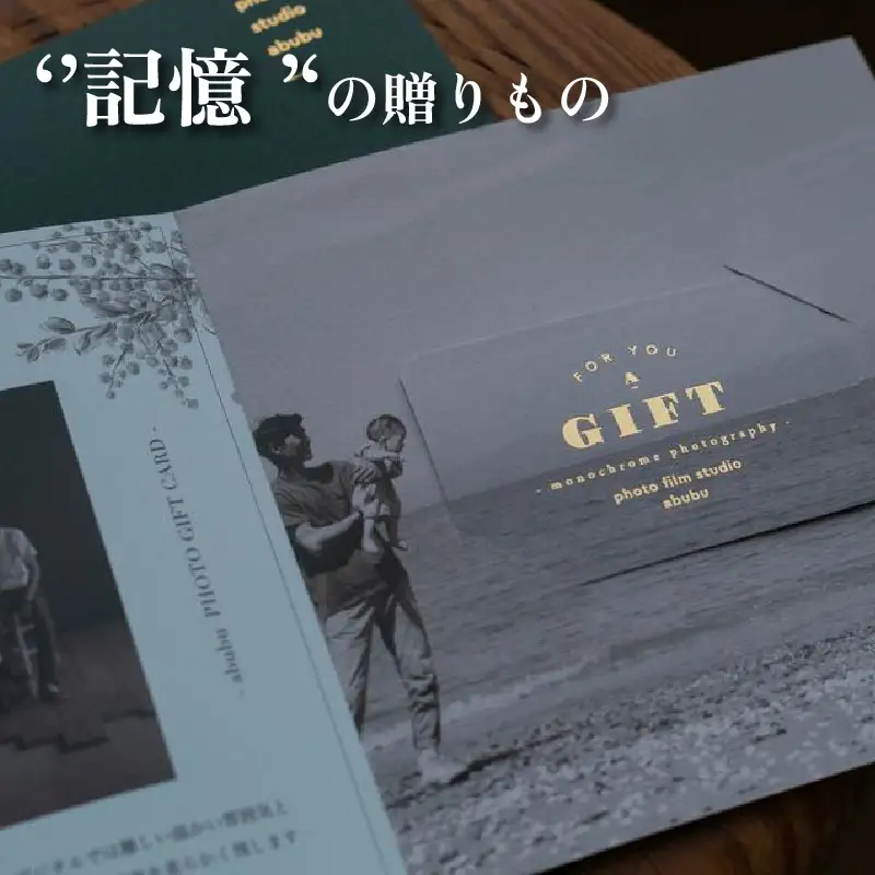 ‘’記憶‘’の贈りもの 写真撮影 フォト 1カット モノクロ レトロ ギフトカード 撮影 体験チケット 記念日 ブライダル ウェディングフォト メモリアルフォト スタジオ 思い出 カメラマン 家族写真 記念撮影 常滑市 愛知県