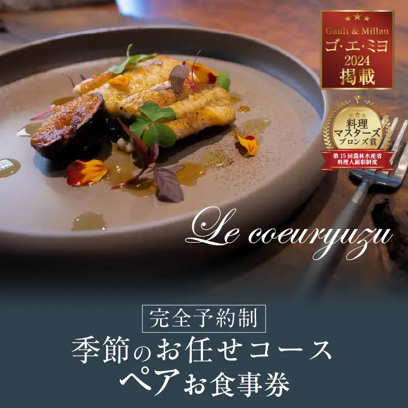 Le coeuryuzu (ル・クーリュズ) 【常滑焼の器や、知多半島の食材を使った季節のお任せコースペアお食事券】 ミシュランガイド、 ゴ・エ・ミヨ掲載店 隠れ家 レストラン 食事券 フランス料理 フルコース ランチ ディナー フレンチ お食事チケット 2名様 落ち着いたお店 美味しい 記念日 高級 グルメ 知多半島 愛知県 常滑市