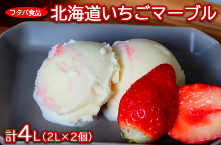 北海道いちごマーブル　計4L（2L×2個）｜アイス デザート 業務用 バニラ イチゴ ※離島への配送不可