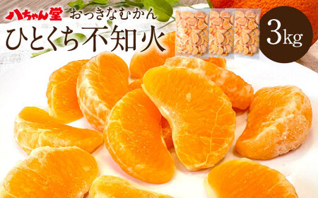 A203 ひとくち不知火 1kg×3袋 合計3kg みかん むかん 九州産 不知火 無添加 冷凍 福岡県 みやま市