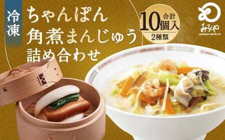 みろくや 具材付き 冷凍ちゃんぽん (5食)・角煮まんじゅう (5個) 詰合せ ちゃんぽん 角煮