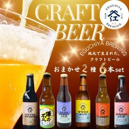 霞ヶ浦エリアの醸造所　江口屋醸造所のクラフトビール2種6本セット_酒・アルコール 地ビール ビール _【配送不可地域：離島】【1415183】