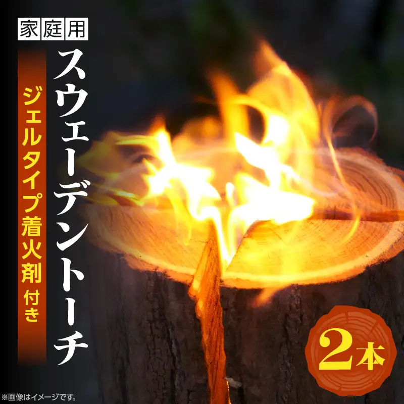 家庭用 スウェーデントーチ 2本（ジェルタイプ着火剤付き）_kn102-002