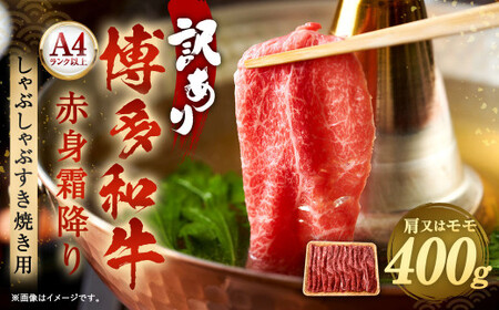 訳あり！ 博多和牛 赤身 霜降り しゃぶしゃぶ すき焼き 用 ( 肩 ・ モモ ) 400g 肉 和牛 牛肉 冷凍 福岡県産