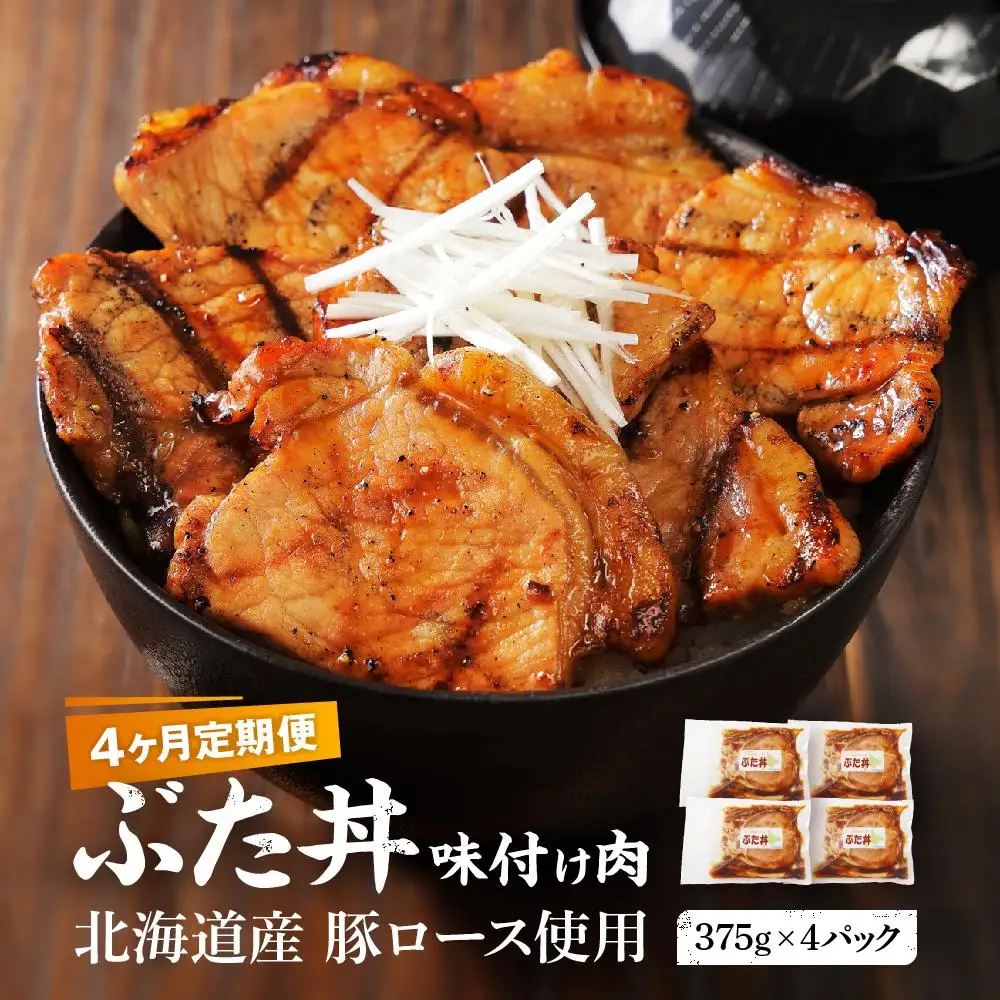 【4カ月定期便】北海道産 豚ロース使用 ぶた丼 味付け肉 375g×4パック |  ロース