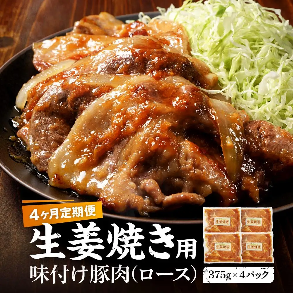 【4カ月定期便】北海道産 豚ロース使用 生姜焼き 味付け肉 375g×4パック |  ロース