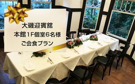 大磯迎賓舘　本館１F個室6名様ご会食プラン【 神奈川県 大磯町 迎賓舘スタイル ランチ ディナー 食事会 プライベートパーティー 会席料理 特別コース 接待 祝勝会 豪華会食 記念日 招待券 洋館 迎賓舘 忘年会 大磯グルメ 】