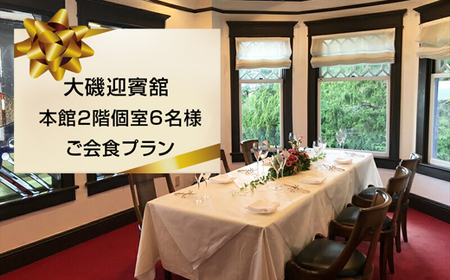 大磯迎賓舘　本館２階個室6名様ご会食プラン【 神奈川県 大磯町 迎賓舘スタイル ランチ ディナー 食事会 プライベートパーティー 会席料理 特別コース 接待 祝勝会 豪華会食 記念日 招待券 洋館 迎賓舘 忘年会 大磯グルメ 】