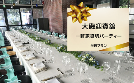 大磯迎賓舘　一軒家貸切パーティー　半日プラン【 神奈川県 大磯町 迎賓舘スタイル ランチ ディナー ドリンクフリーフロー プライベートパーティー ビュッフェ形式セレクト 豪華パーティー 40名様貸切プラン 大磯グルメ 】