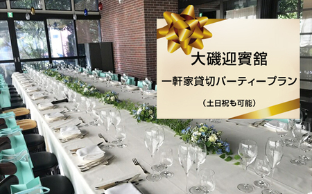 大磯迎賓舘　一軒家貸切パーティープラン（土日祝も可能）【 神奈川県 大磯町 迎賓舘スタイル ランチ ディナー プライベートパーティー 一日プランチケット 豪華パーティー 50名様貸切プラン 招待券 大磯グルメ 】