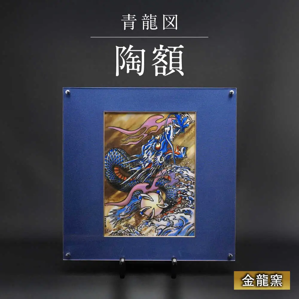 【金龍窯】青龍図 陶額 [UBP007] 陶額
