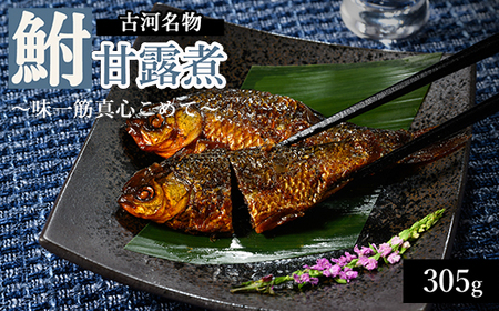鮒甘露煮（305ｇ） 古河名物  ～味一筋真心こめて～ _BC09
