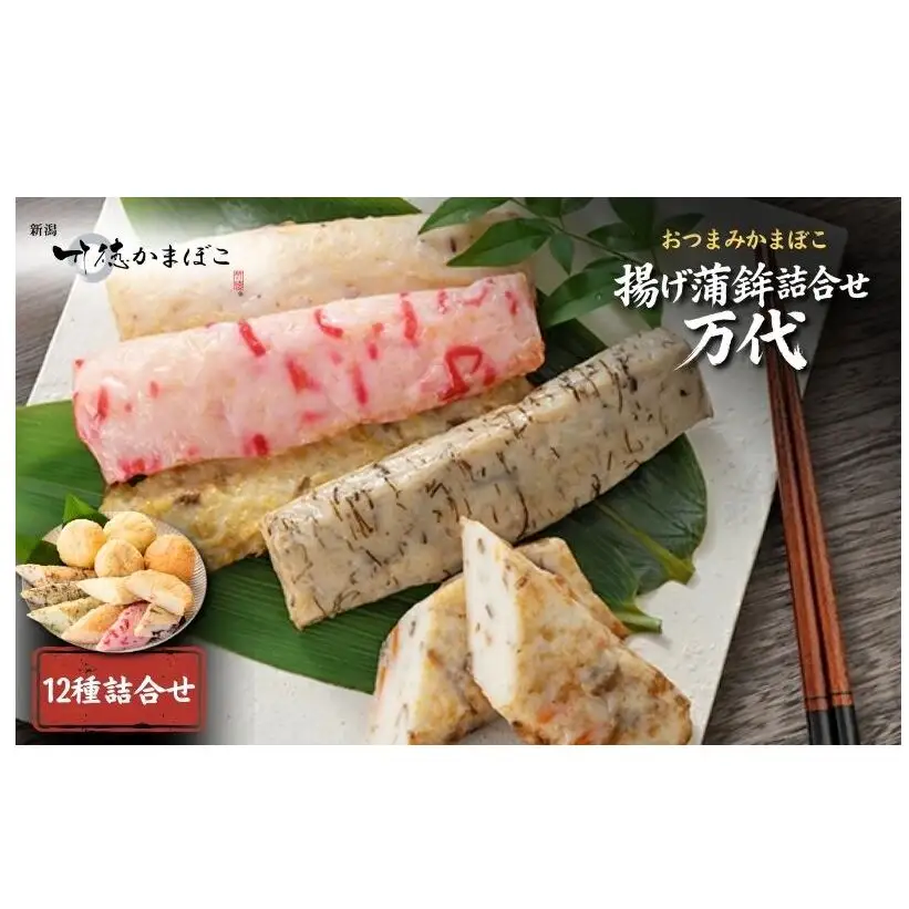 揚げ蒲鉾詰合せ 万代 かまぼこ 12種 揚げかまぼこ 蒲鉾 揚げ蒲鉾 詰め合わせ セット しんじょう 練り物 おつまみ つまみ 魚介 魚介類 新潟 