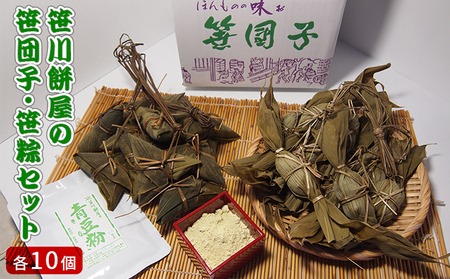 笹川餅屋の笹団子・笹粽セット（各10個） お菓子 和菓子 スイーツ だんご 