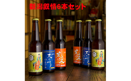 沼垂ビール「新潟叙情6本セット」 お酒 地ビール 