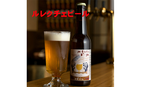 ルレクチェビール6本セット お酒 地ビール 