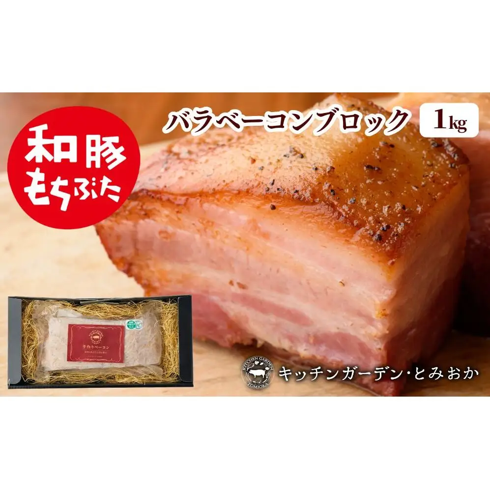 和豚もちぶた バラ ベーコン ブロック 1kg もち豚 お肉 肉 豚肉 豚 おかず 惣菜 朝ごはん お弁当 バーベキュー BBQ 冷凍 新潟県 新潟 
