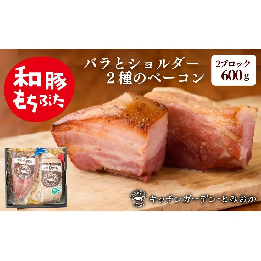 熟旨 ベーコン セット ブロック 詰め合わせ 2種 食べ比べ 600g 和豚もちぶた もち豚 お肉 肉 豚肉 豚 おかず 惣菜 朝ごはん お弁当 バーベキュー BBQ ギフト プレゼント 小分け バラ ショルダー 冷凍 新潟県 新潟 