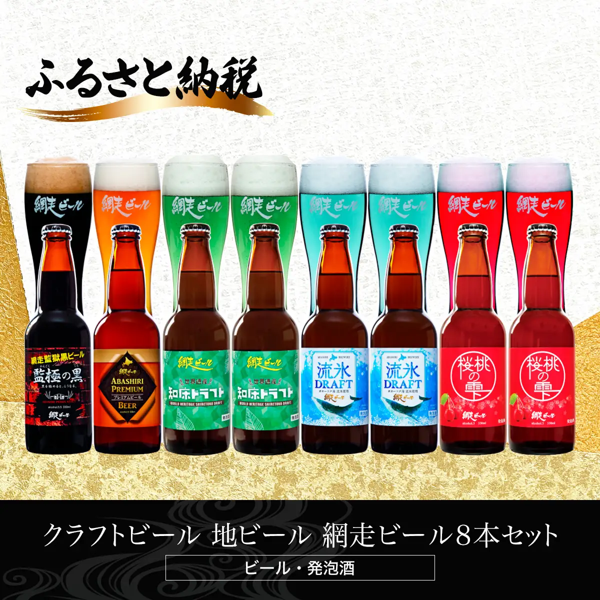 クラフトビール 網走ビール8本セット(発泡酒)  ABH060 | クラフトビール