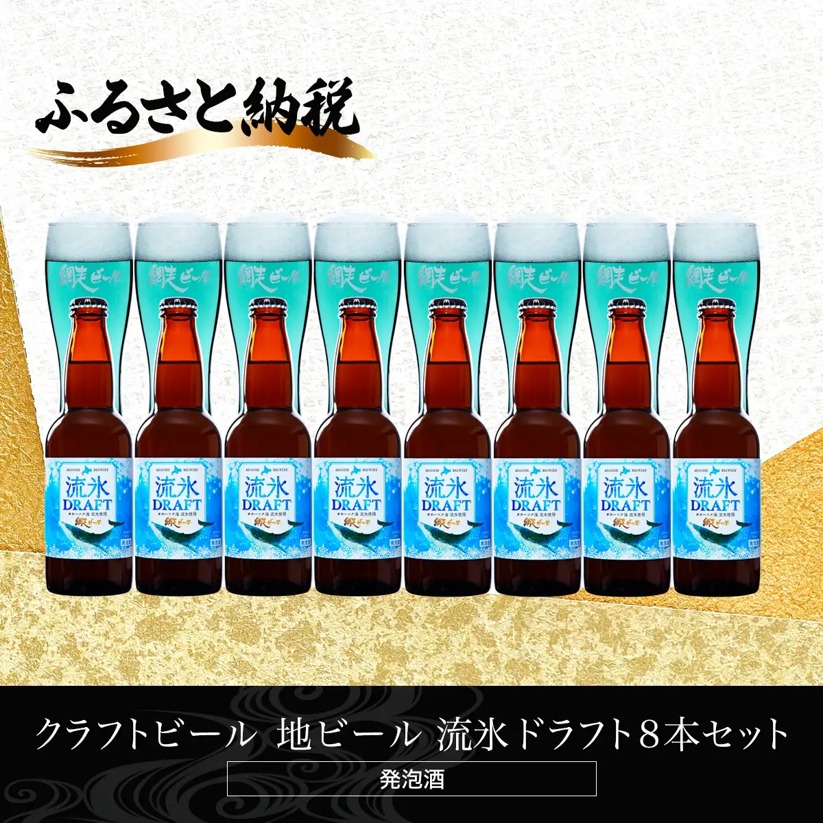 クラフトビール  地ビール 流氷ドラフト8本セット(発泡酒)  ABH061