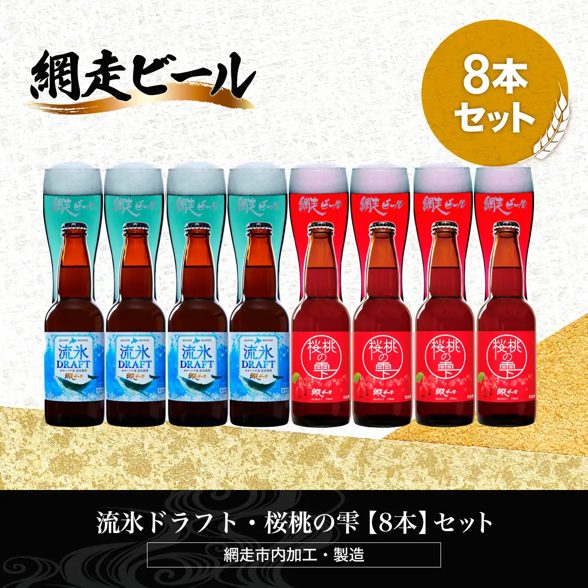 流氷ドラフト・桜桃の雫【8本】セット（網走市内加工・製造） ABH053