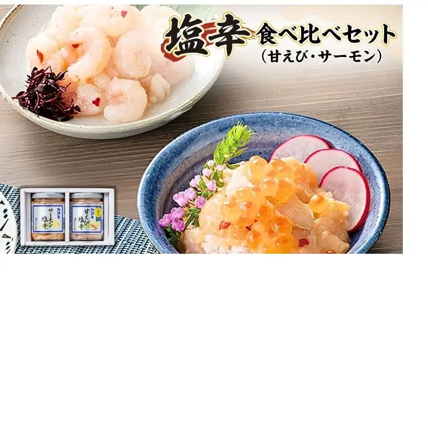 塩辛食べ比べセット（甘えび・サーモン） 塩辛 珍味 食べ比べ 詰め合わせ セット 甘エビ サーモン サーモン塩辛 おつまみ つまみ 惣菜 おかず ごはんのお供 魚 海鮮 海産物 魚介 魚介類 鮭 甘海老 甘えび 新潟 お取り寄せ 