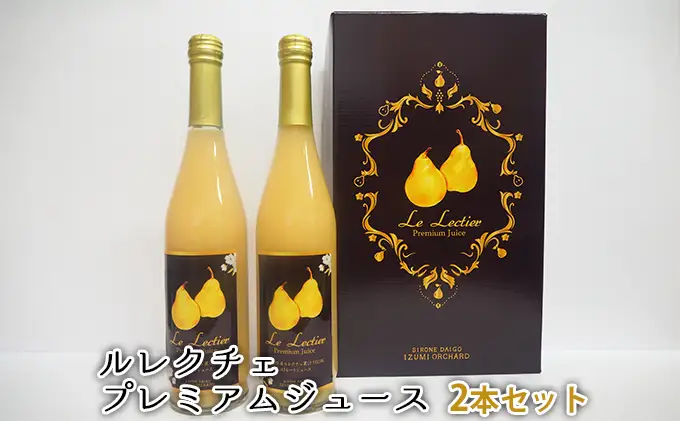 ルレクチェ プレミアムジュース 2本セット 果汁飲料 ストレートジュース 